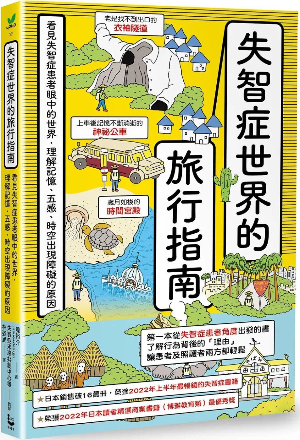 失智症世界的旅行指南:看见失智症患者眼中的世界,理解记忆、五感、时空出现障碍的原因