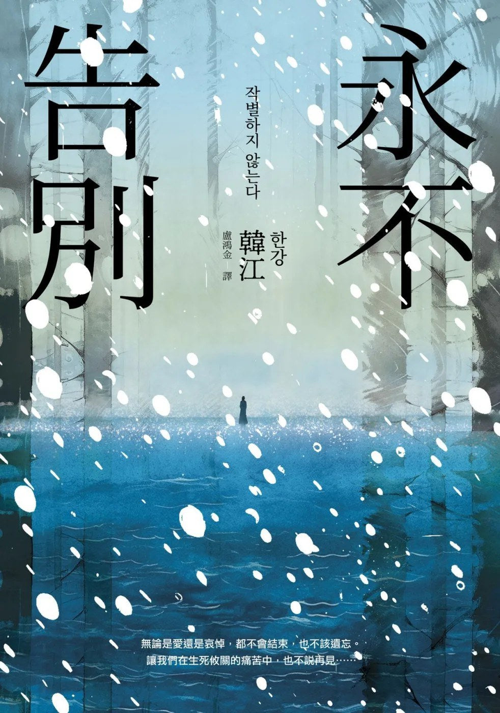 永不说再见