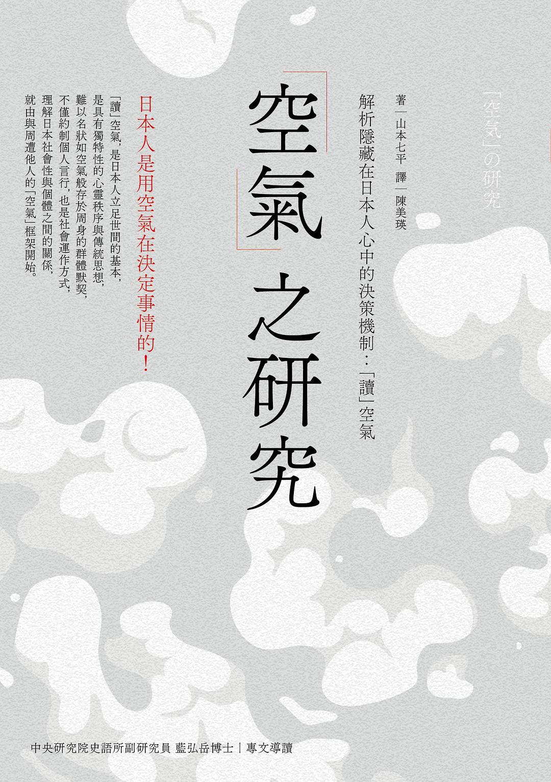 「空氣」之研究:解析隱藏在日本民眾中的決策機制:「讀」空氣