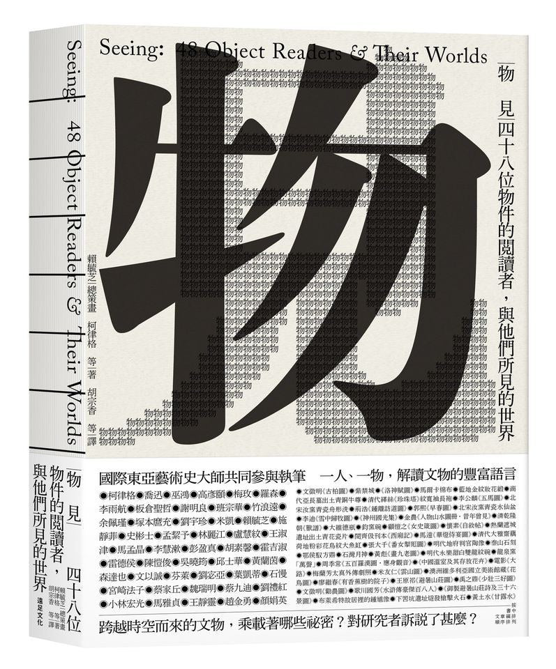物見:四十八位物品的閱讀者,與他們所見的世界
