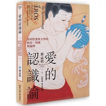 爱的认识论:男同性爱文学的政治、情感与伦理