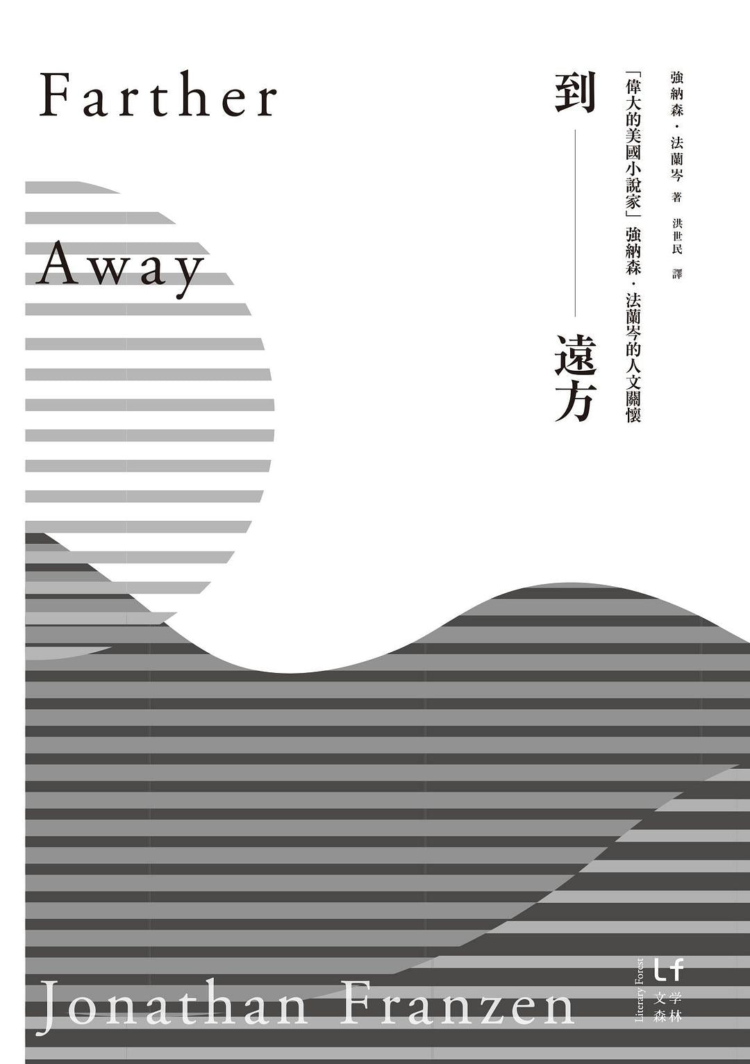 到远方「伟大的美国小说家」强纳森‧法兰岑的人文关怀