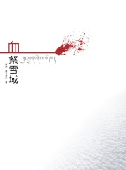 血祭雪域