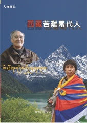 西藏苦难两代人