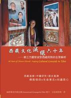 西藏文化灭绝六十年