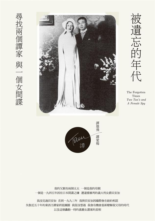 被遺忘的年代:尋找兩個譚家和一個女間諜