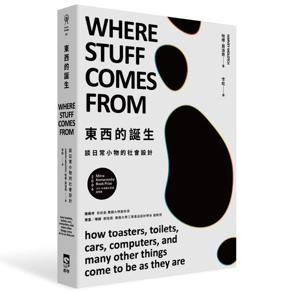 東西的誕生:談日常小物的社會設計