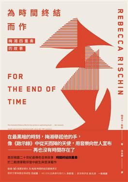 為時間終結而作:梅湘四重奏的故事