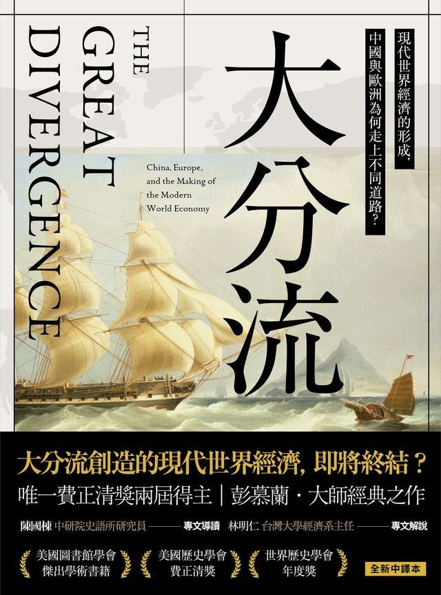 大分流:现代世界经济的形成,中国与欧洲为何走上不同道路?