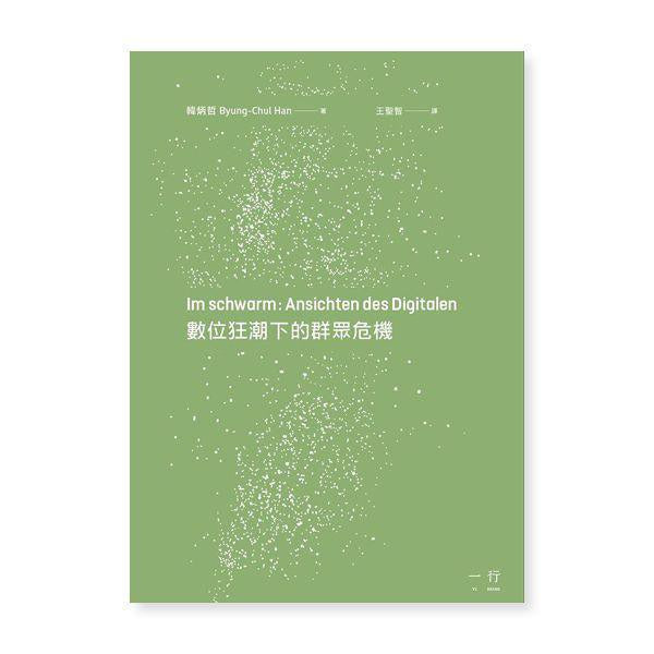 數位狂潮下的群眾危機