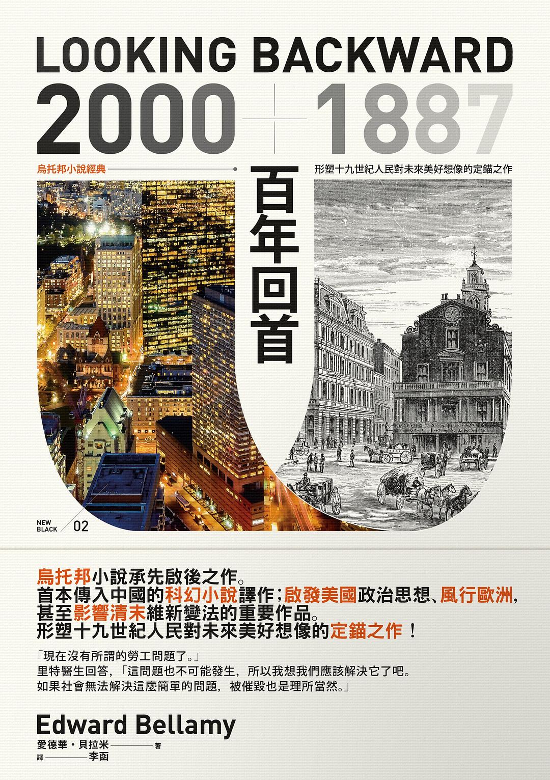 百年回首: 2000~1887乌托邦小说经典,形塑十九世纪人民对未来美好想象的定锚之作(繁体中文版首度问世)