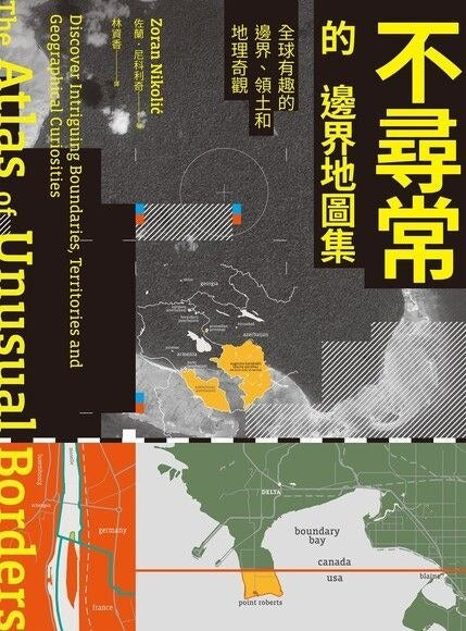不寻常的边界地图集:全球有趣的边界、领土和地理奇观