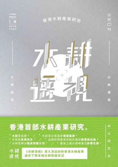 水耕透视