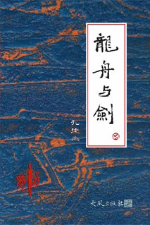 龍舟與劍