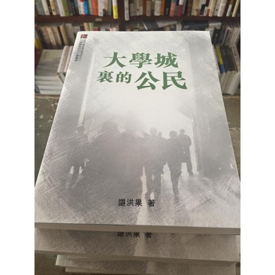 大学城里的公民