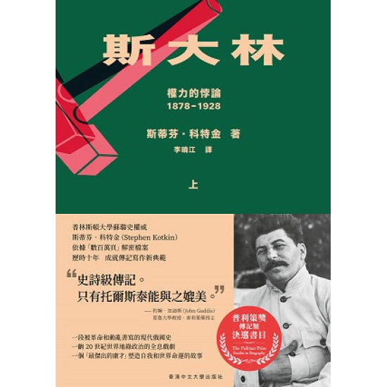 斯大林:權力的悖論(1878-1928)(共二冊)