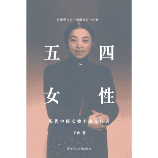 五四女性:現代中國女性主義先驅