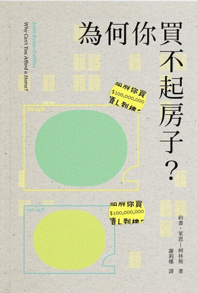 為什麼你買不起房子?