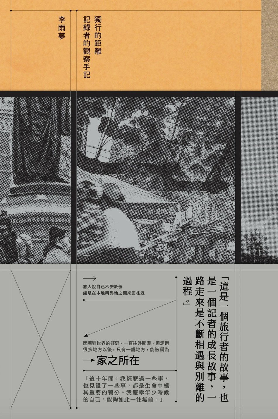 獨行的距離-記錄者的觀察手記