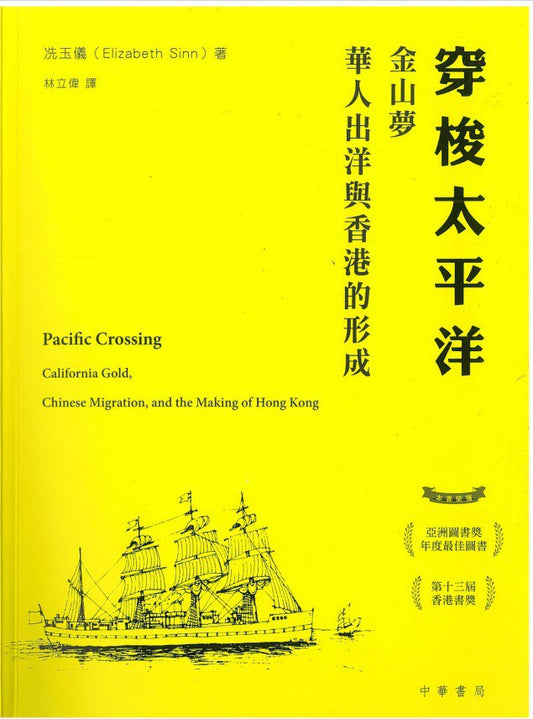 穿梭太平洋︰金山梦、华人出洋与香港的形成