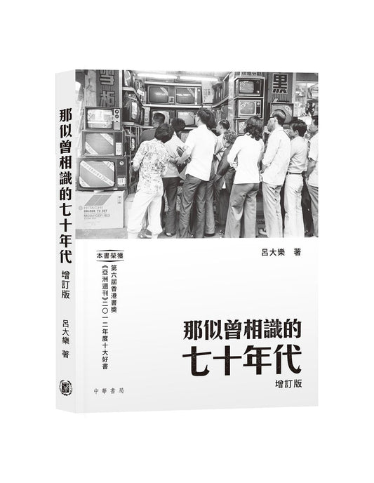 那似曾相識的七十年代(增訂版)