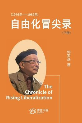 自由化冒尖录 (1976 年--1982 年)(上下册)