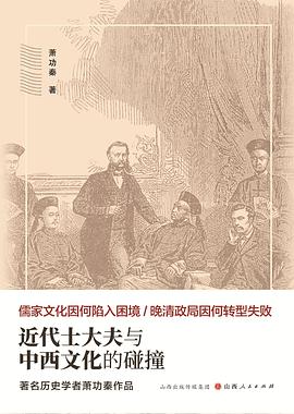 儒家文化的困境:近代士大夫與中西文化的碰撞*