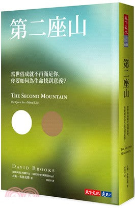 第二座山:当世俗成就不再满足你,你要如何为生命找到意义?