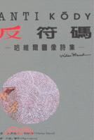 反符碼:哈維爾圖像詩集