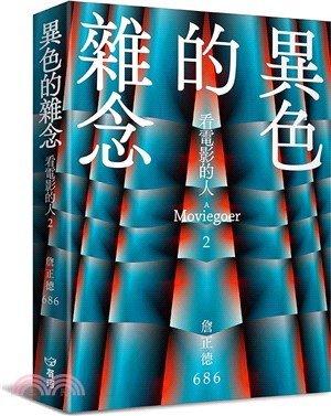 異色的雜念:看電影的人2