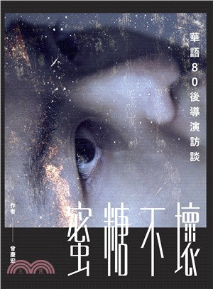 蜜糖不壞:華語80後導演訪談