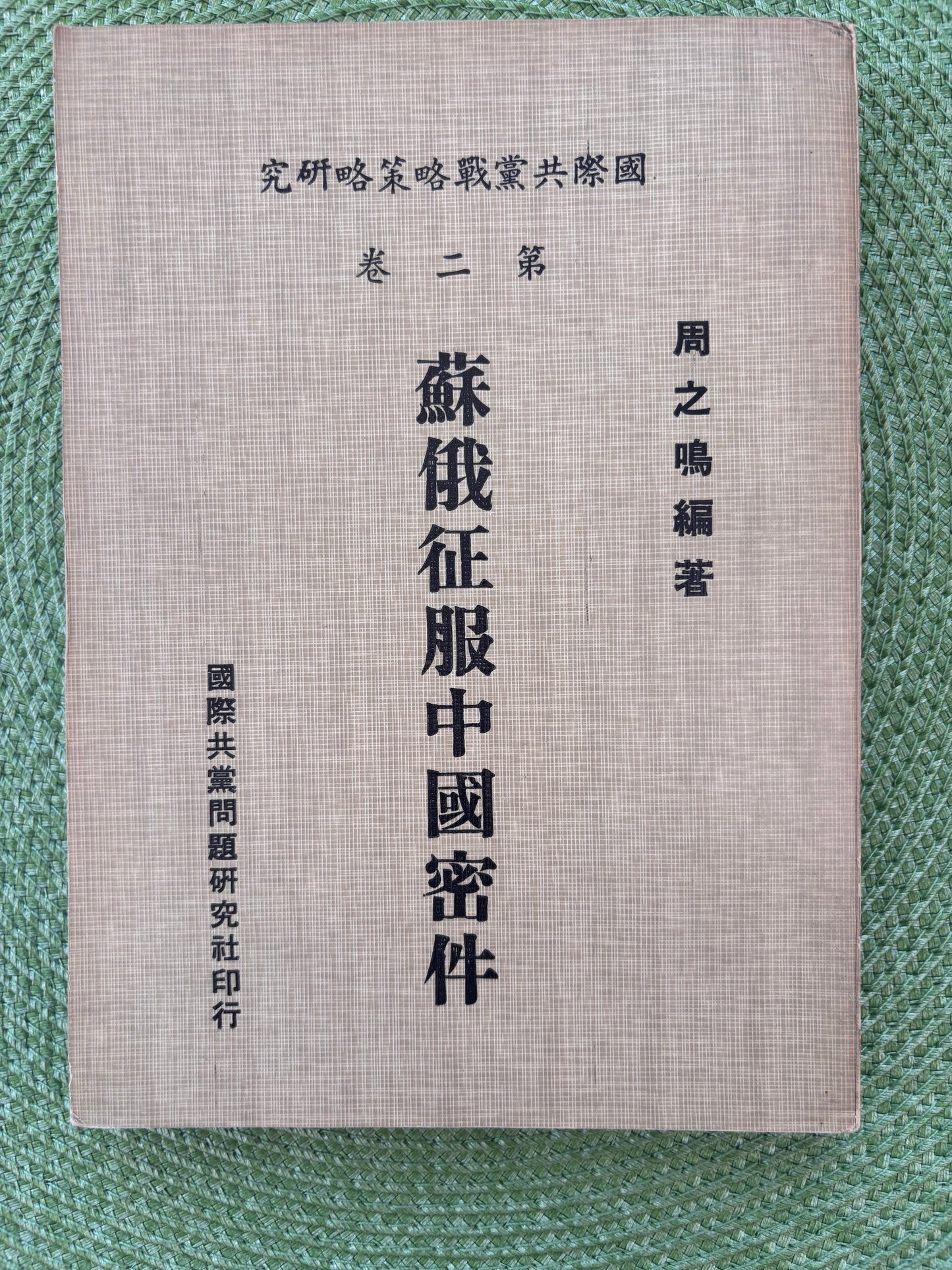 蘇俄征服中國密件*
