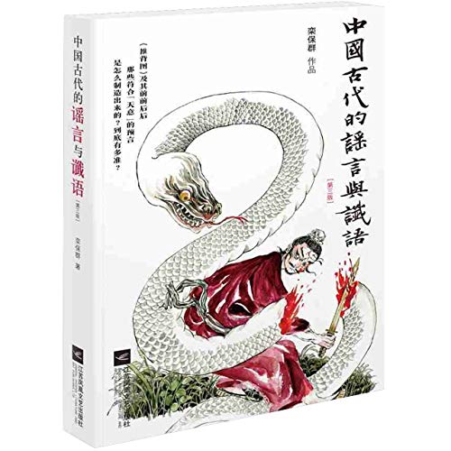 中國古代的謠言與謔語*