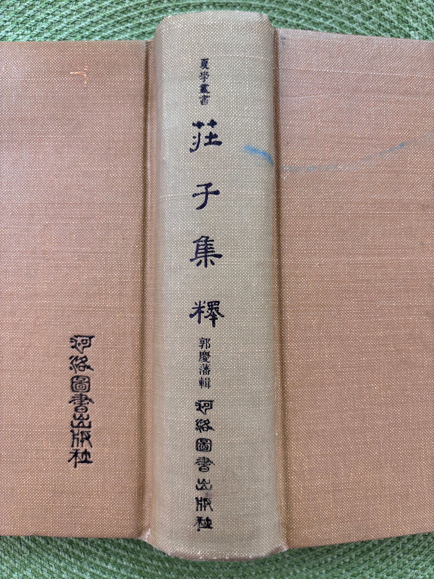 莊子集釋精裝1980年首版*