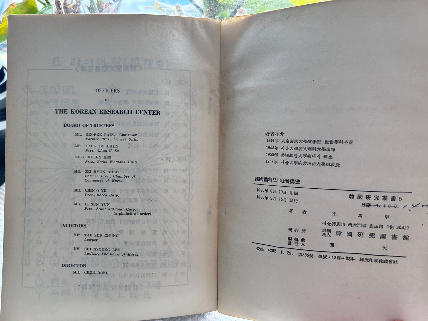 1960年首版《韓國農村的社會構造》社會學泰斗李萬甲 著 Rare 1960 1st Edition The Social Structure of Korean Village By Lee Man-Gap 1960년 초판 희귀본 이만갑 저 『한국농촌의 사회구조』 | 한국연구도서관 간행 (한국연구총서 제5집)