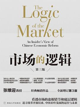 市場的邏輯(第三版)*
