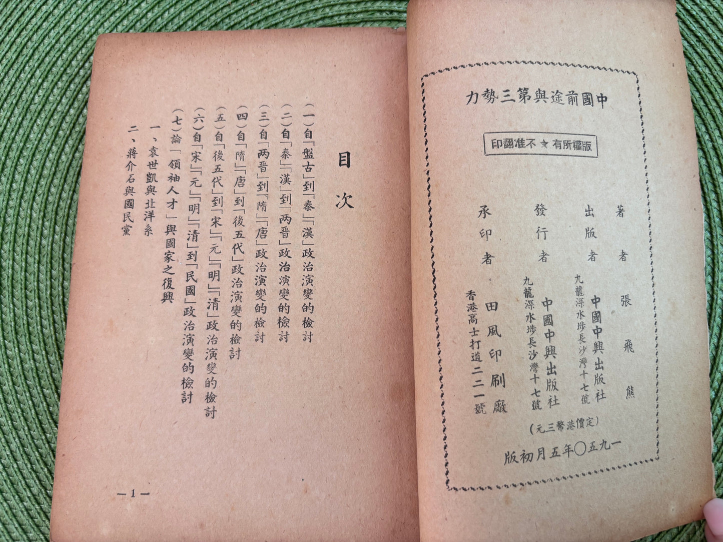 中國前途與第三勢力 1950年首版