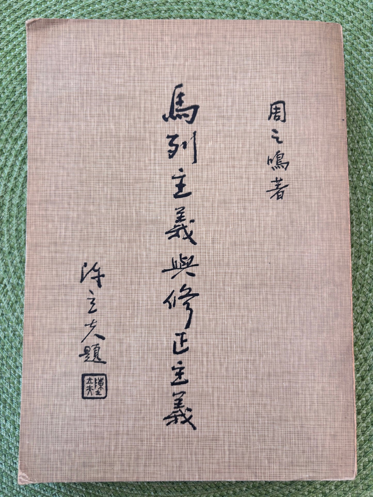 馬列主義與修正主義*