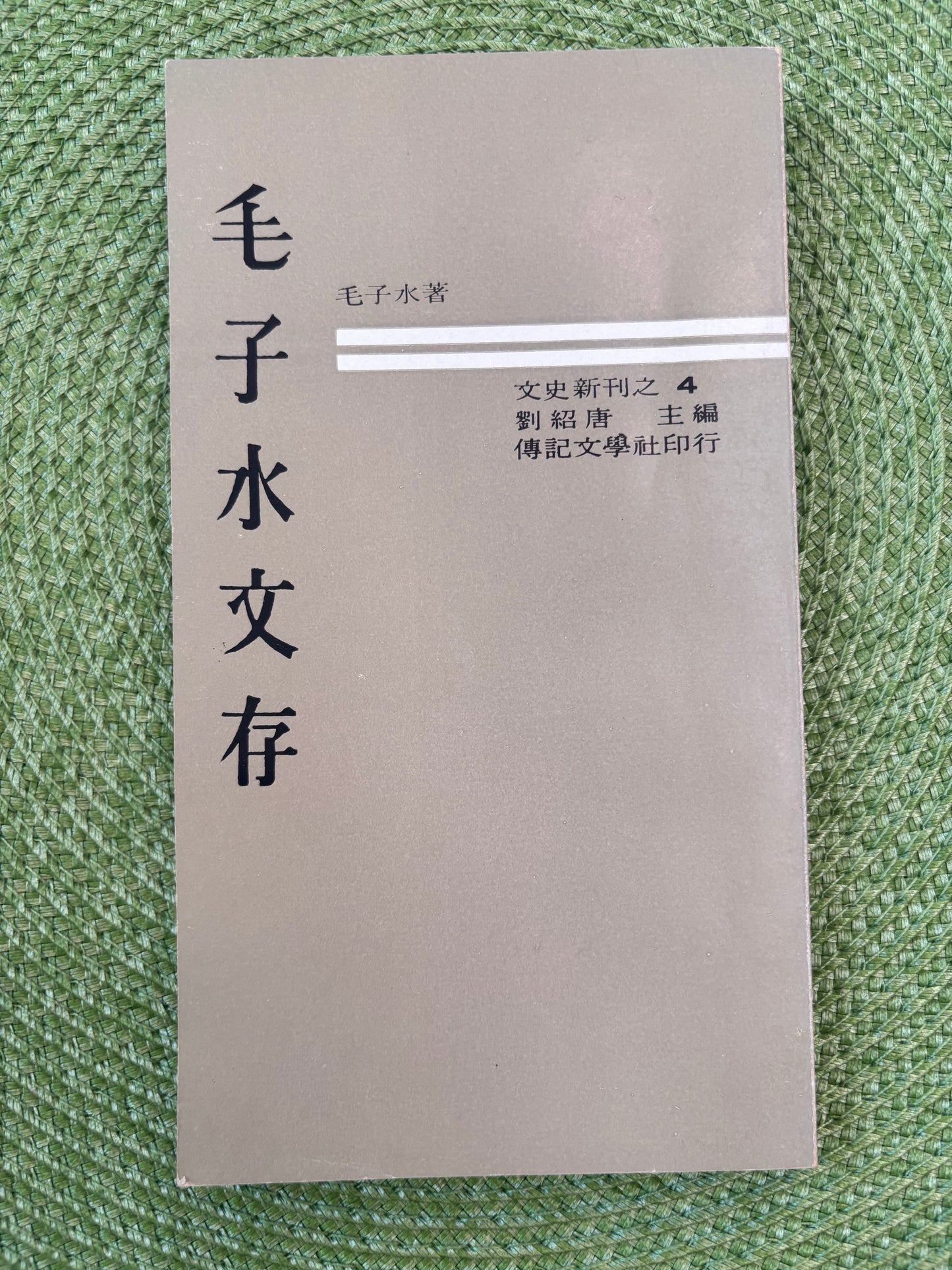 毛子水文存