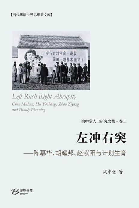 Left and Right Flanking – Chen Muhua, Hu Yaobang, Zhao Ziyang and Family Planning