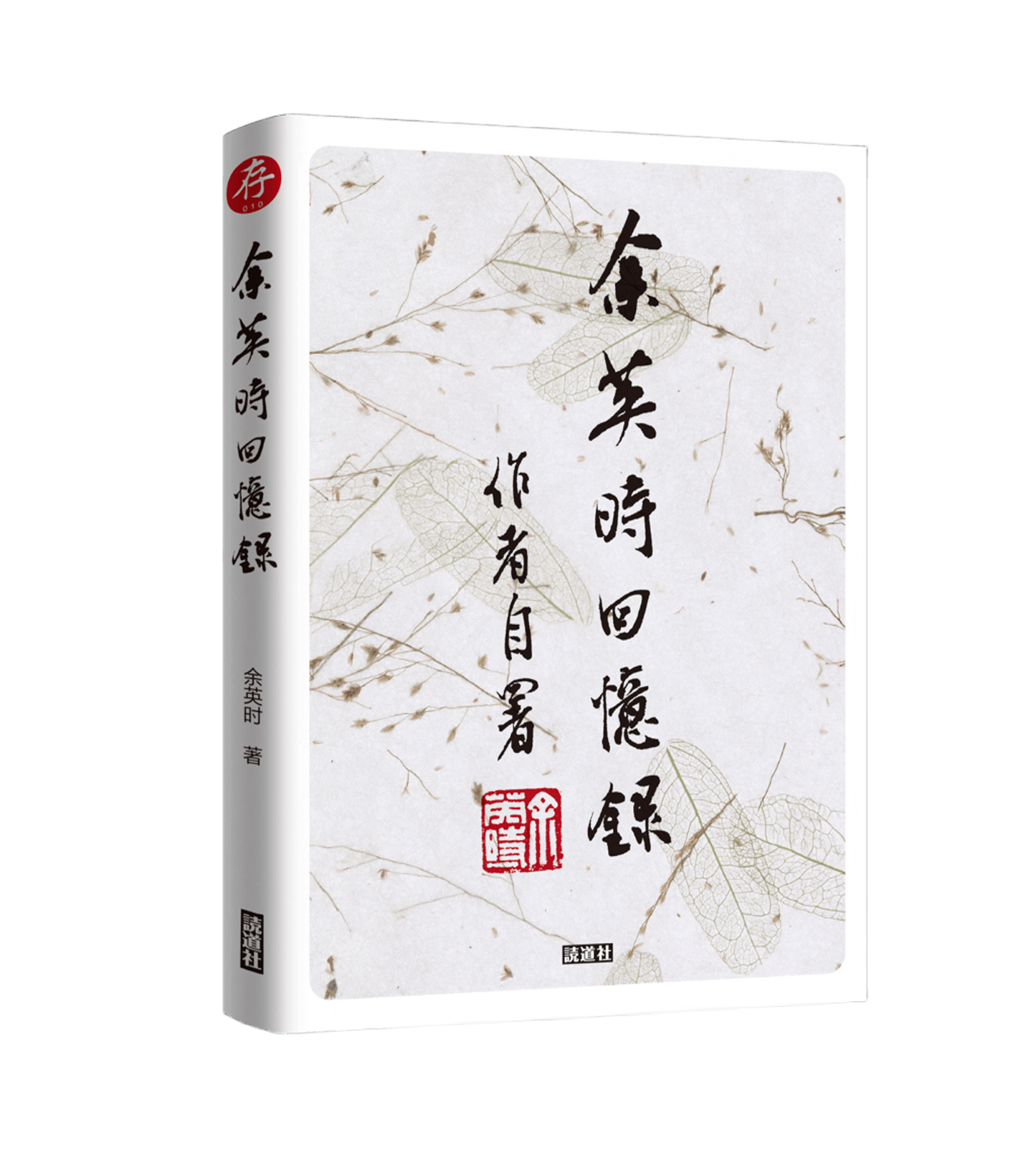 余英时回忆录 (讀道社)