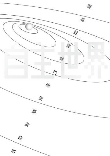 自主世界: 云端封建时代的安那其法则