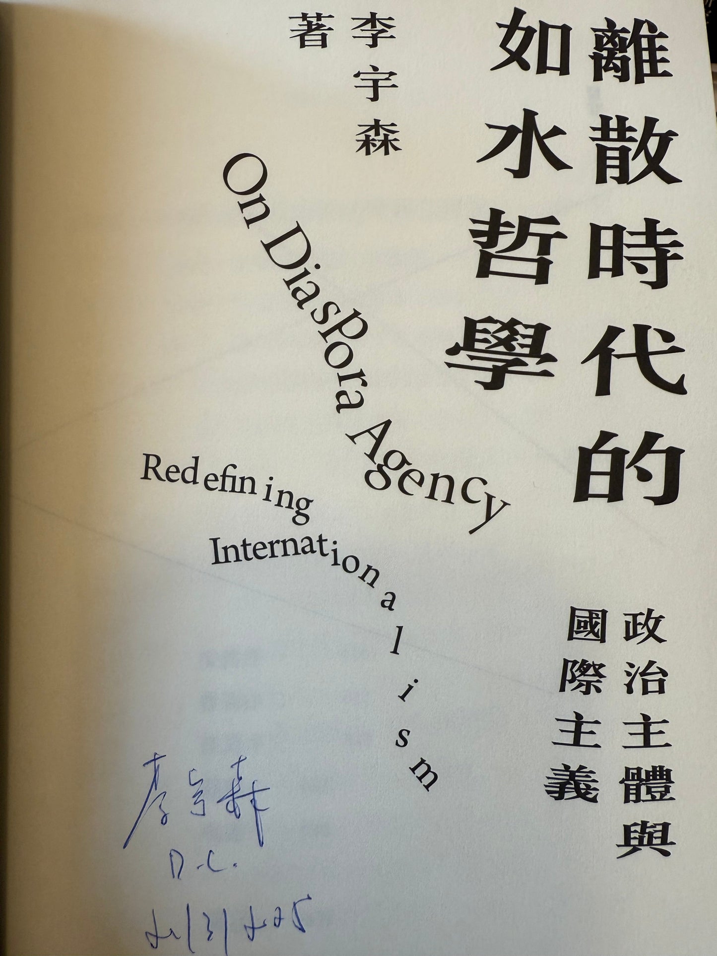 離散時代的如水哲學:政治主體與國際主義(簽名本)*