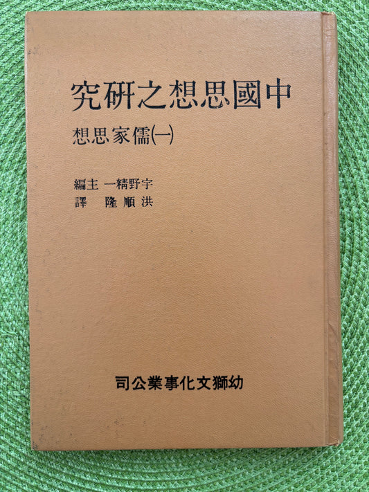 中國思想之研究(一)儒家思想精裝1979*