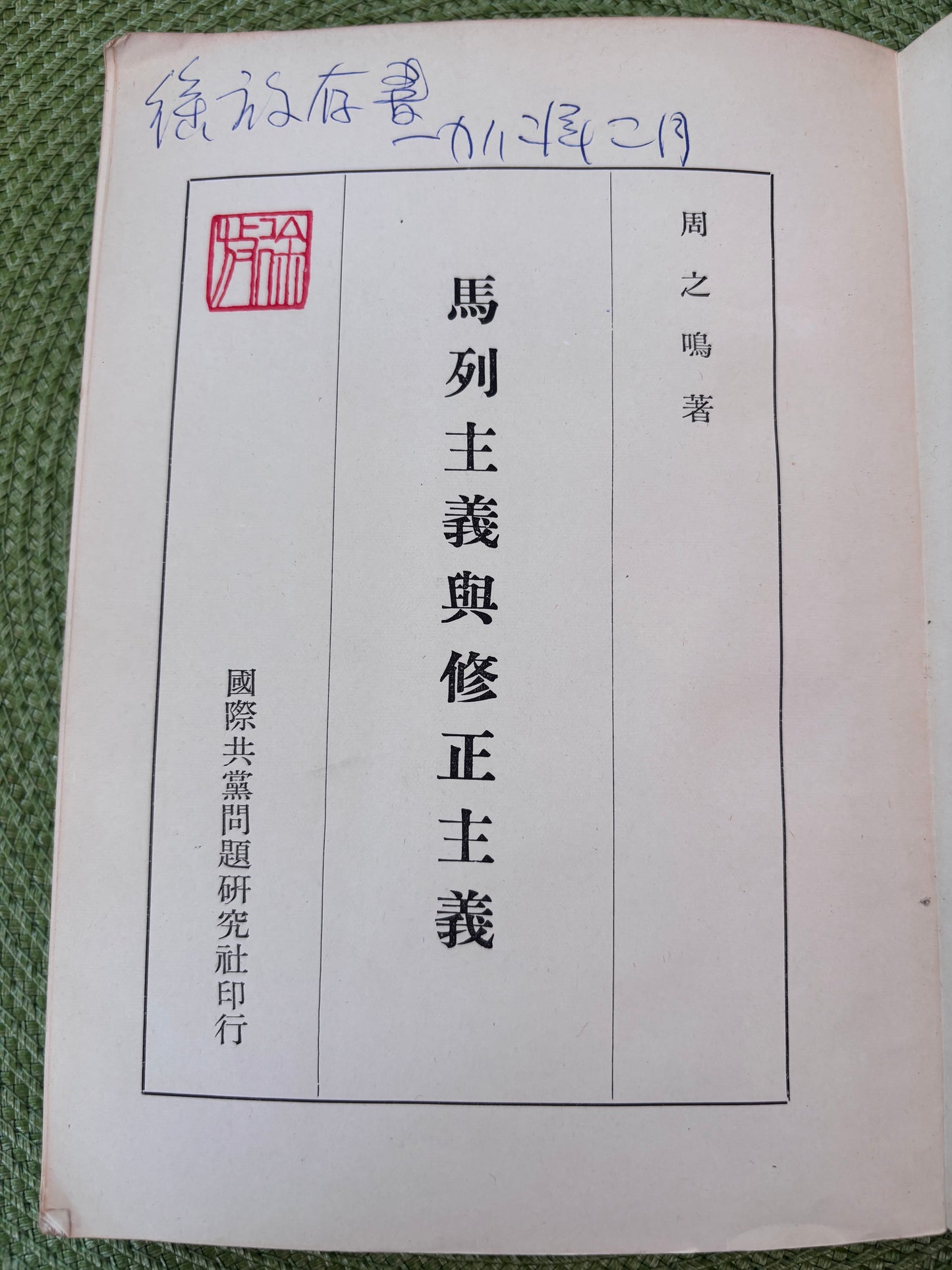 馬列主義與修正主義*
