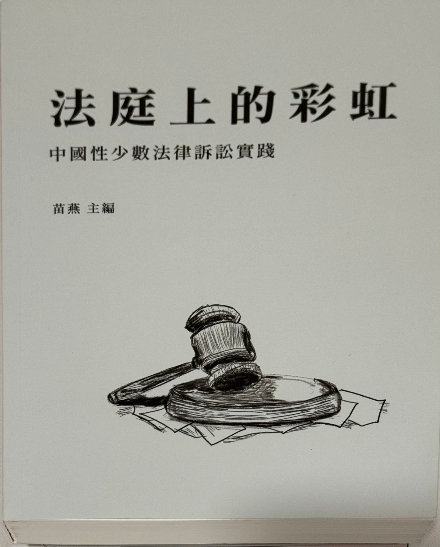 法庭上的彩虹