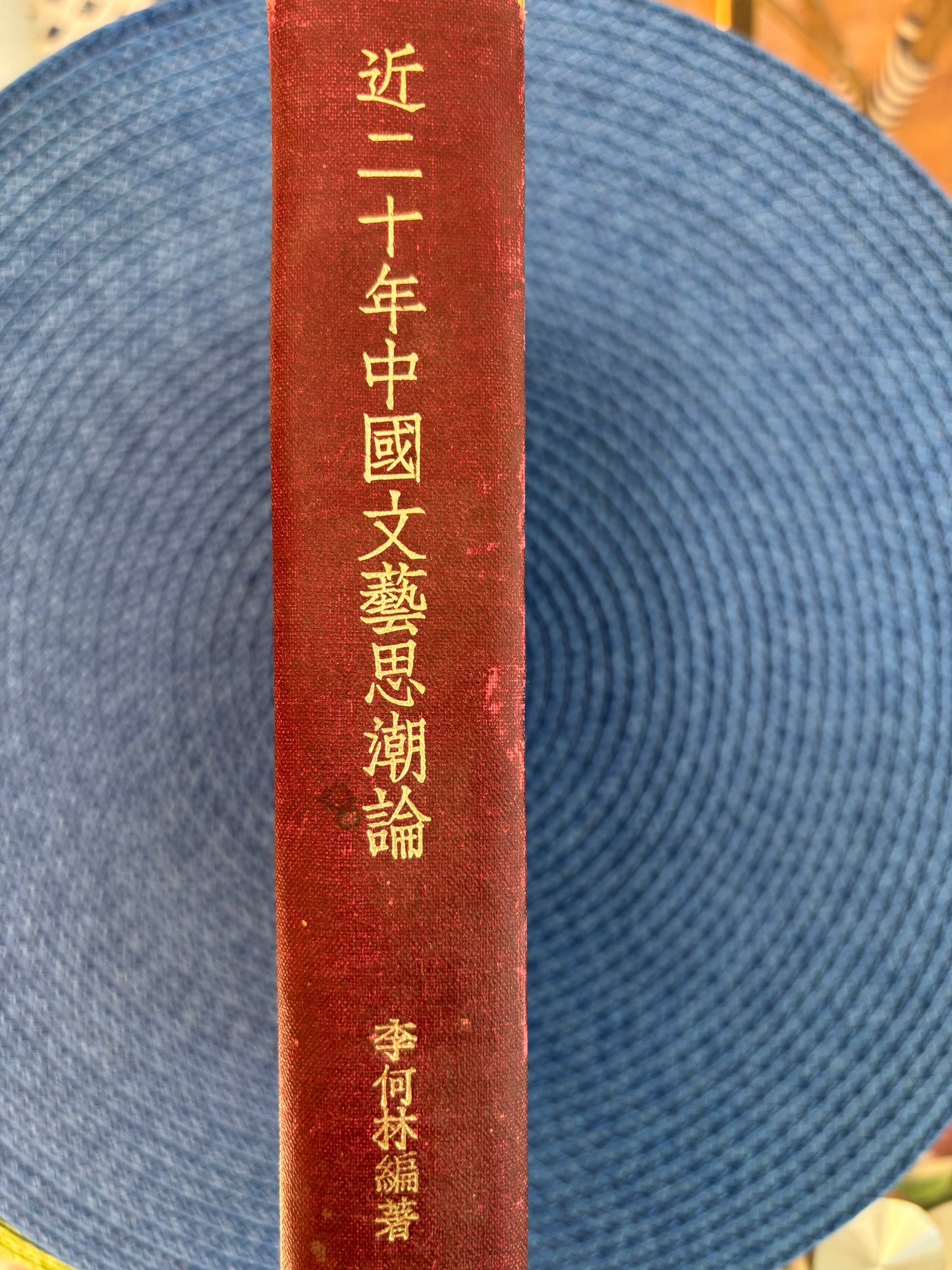 近二十年中國文藝思潮論 精装1947首版