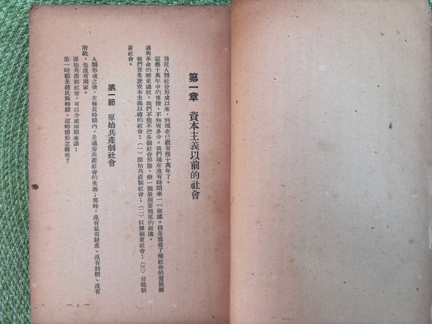 社會科學概論 陈伯达1949版