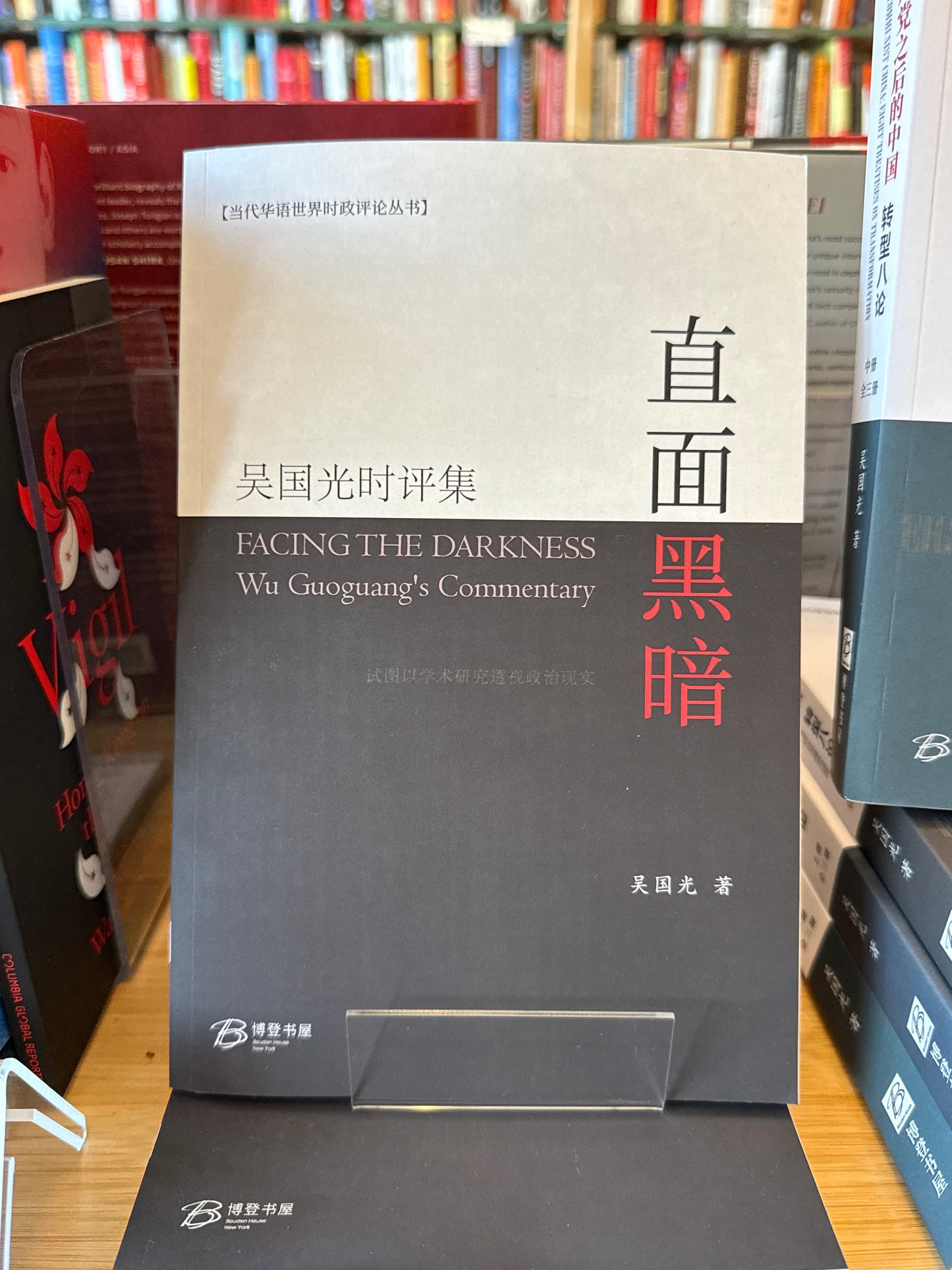直面黑暗---吳國光時評集