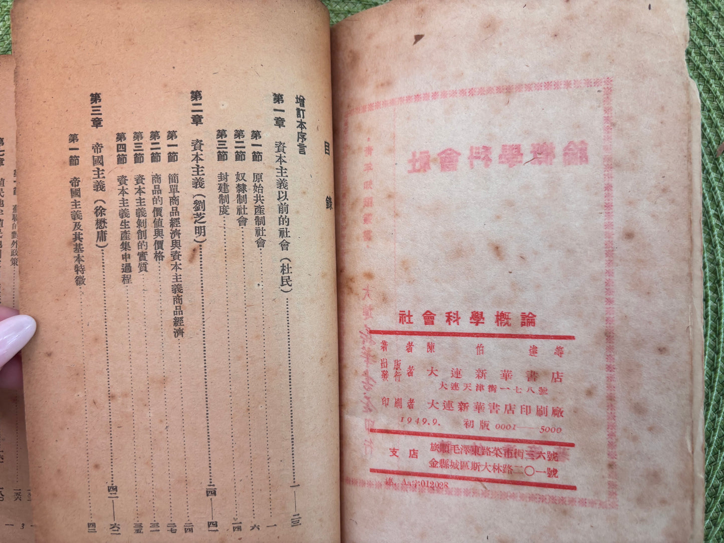 社會科學概論 陈伯达1949版